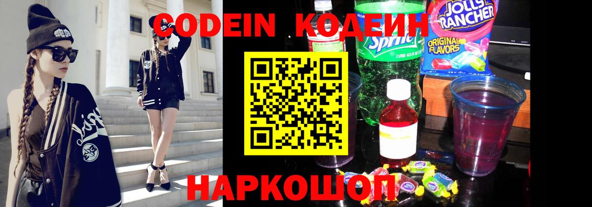 Кодеин Purple Drank  Вход с VPN  Кодеиновый сироп Lean напиток Lean (лин)  Гусев 